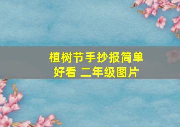 植树节手抄报简单好看 二年级图片